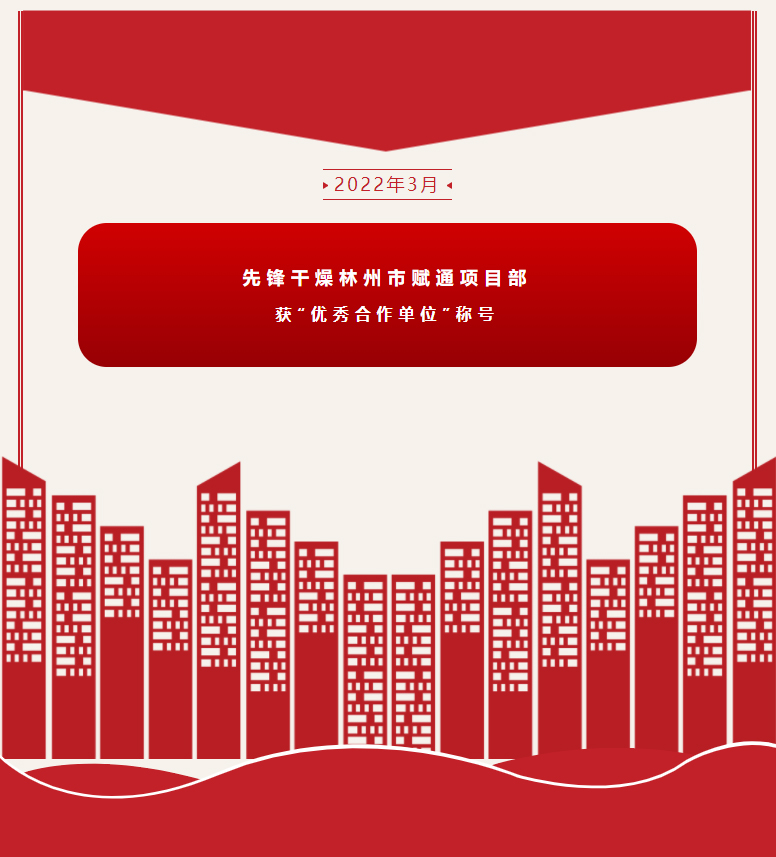 [先锋干燥]喜报|先锋干燥被授予“优秀合作单位”荣誉称号