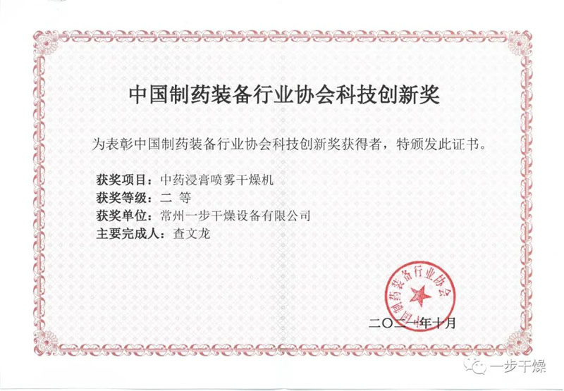 [一步干燥]喜报!一步干燥荣获“中国制药装备行业协会科技创新奖”