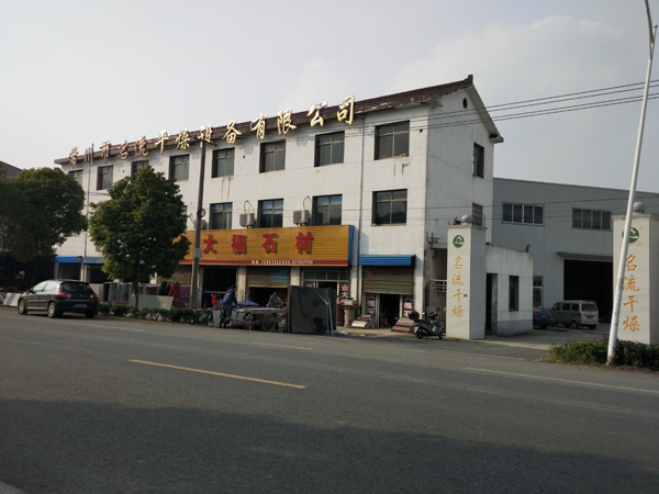 常州市名流干燥设备有限公司—会员单位
